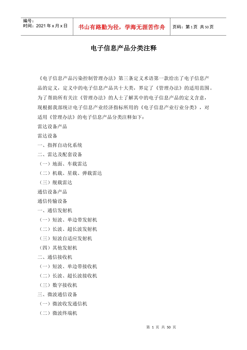 电子信息产品分类注释(doc53)(1)_第1页