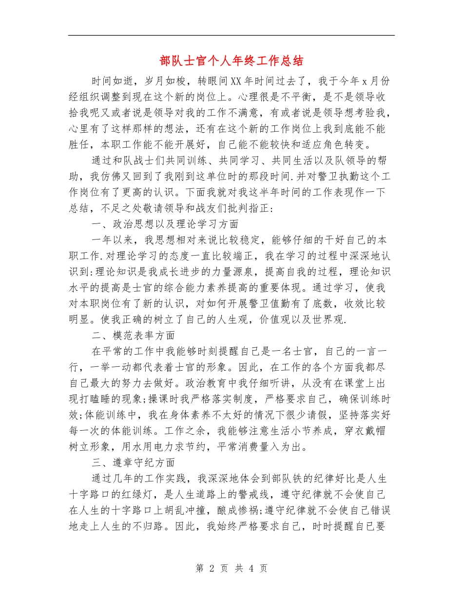 部队士官个人年终工作总结【新版】_第2页