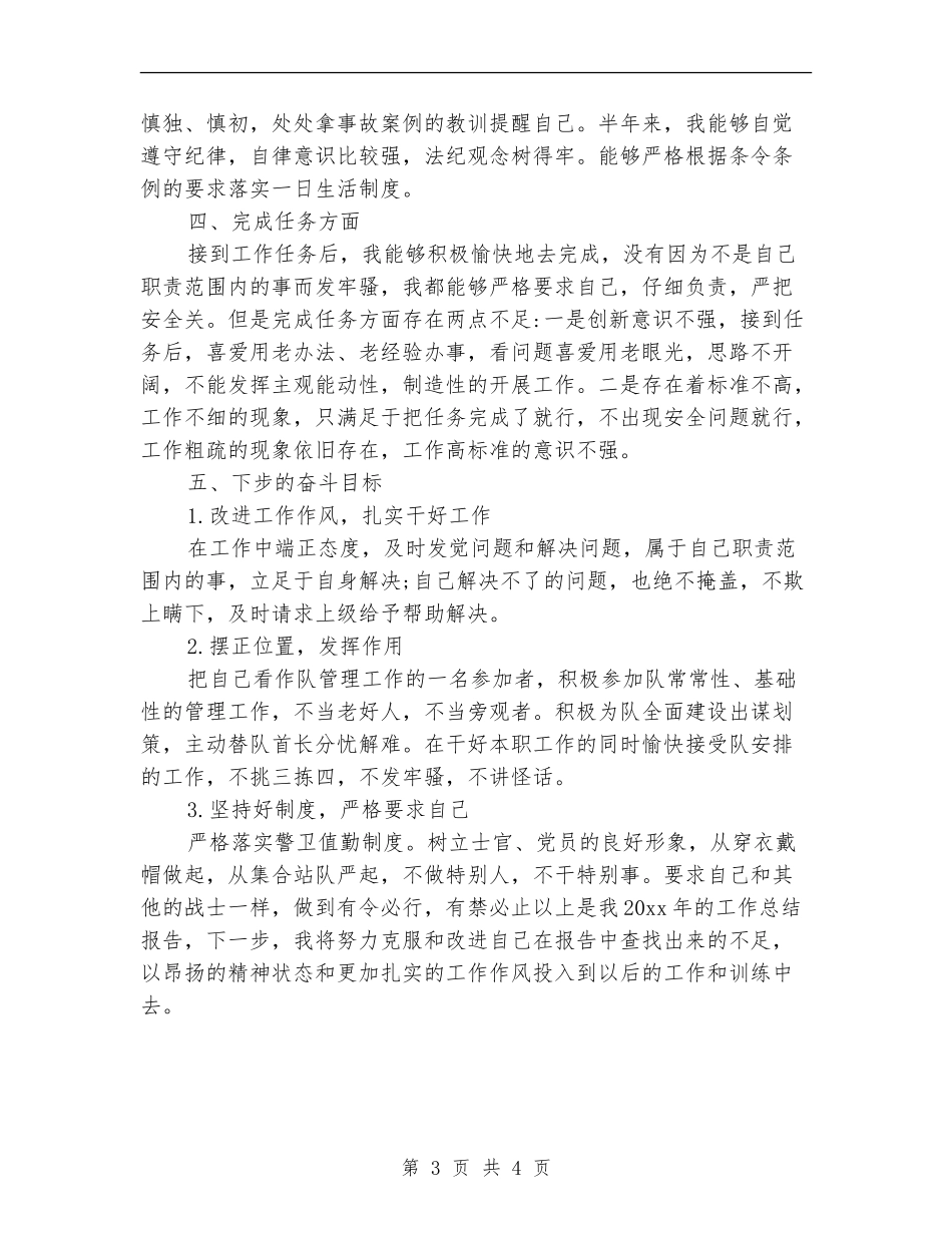 部队士官个人年终工作总结【新版】_第3页
