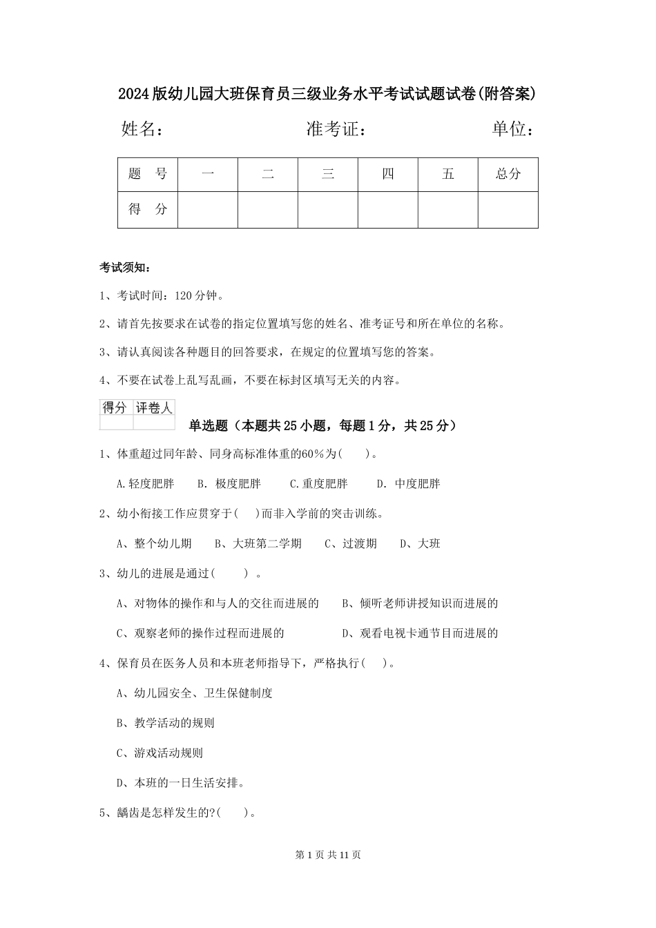 2024版幼儿园大班保育员三级业务水平考试试题试卷(附答案)_第1页