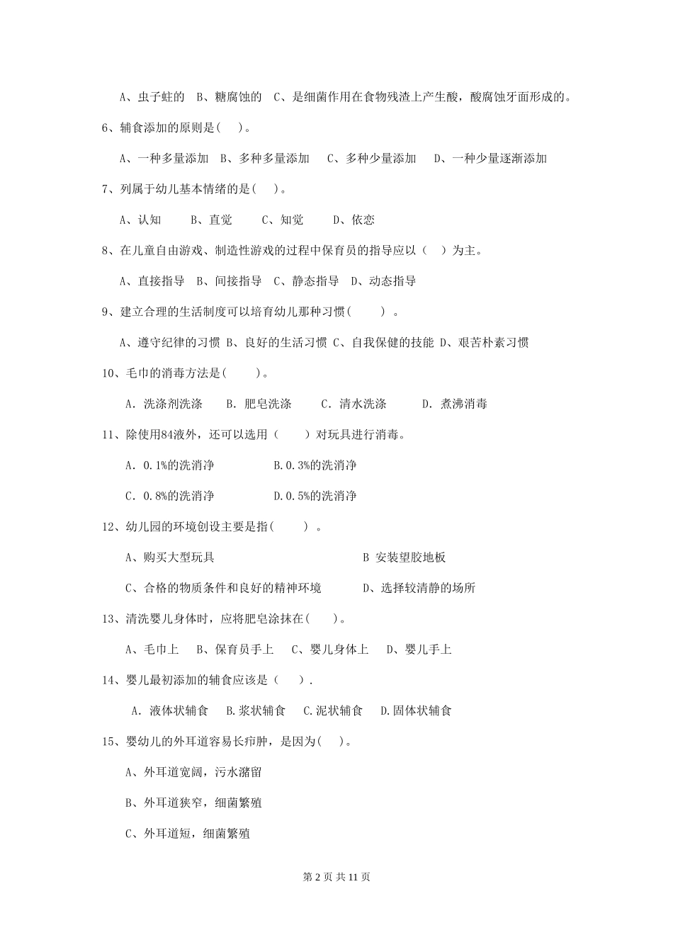 2024版幼儿园大班保育员三级业务水平考试试题试卷(附答案)_第2页