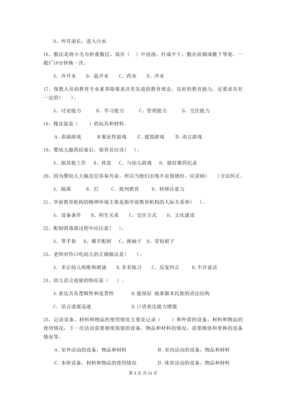 2024版幼儿园大班保育员三级业务水平考试试题试卷(附答案)_第3页