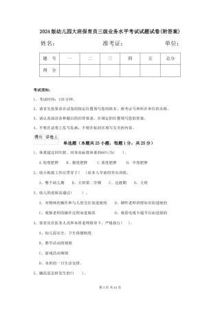 2024版幼儿园大班保育员三级业务水平考试试题试卷(附答案)