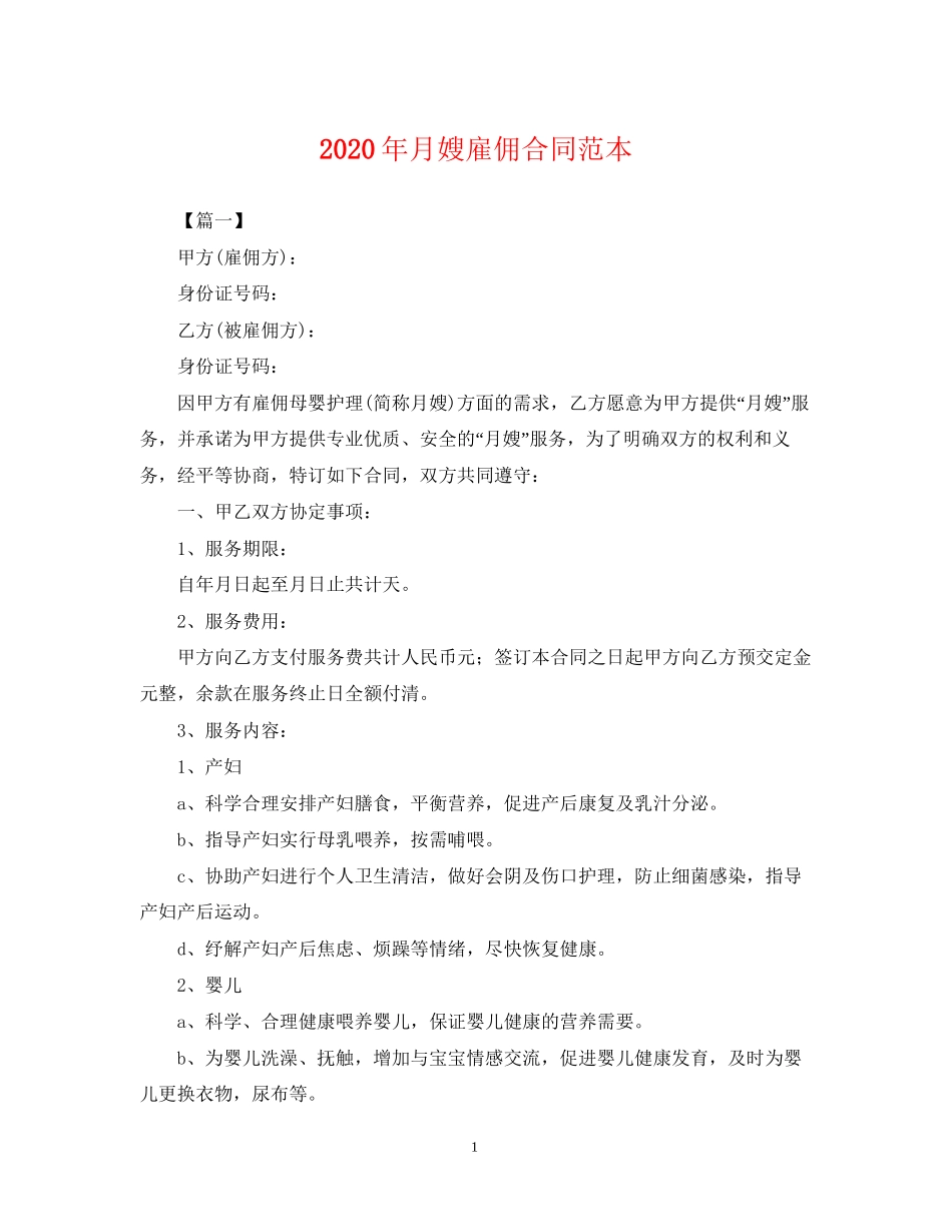 年月嫂雇佣合同范本_第1页