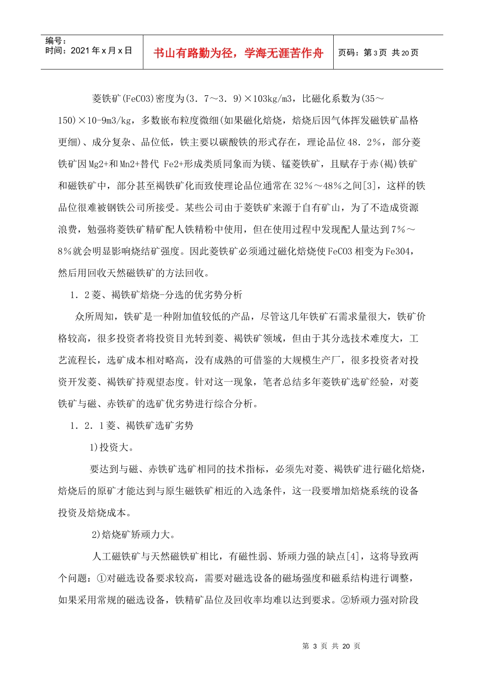 鄂西鲕状赤铁矿焙烧铁精矿降磷试验_第3页