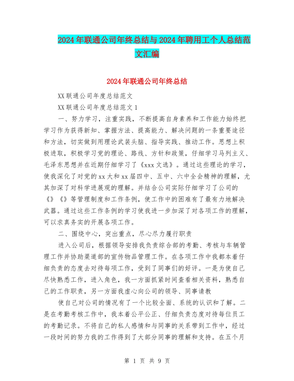 2024年联通公司年终总结与2024年聘用工个人总结范文汇编_第1页