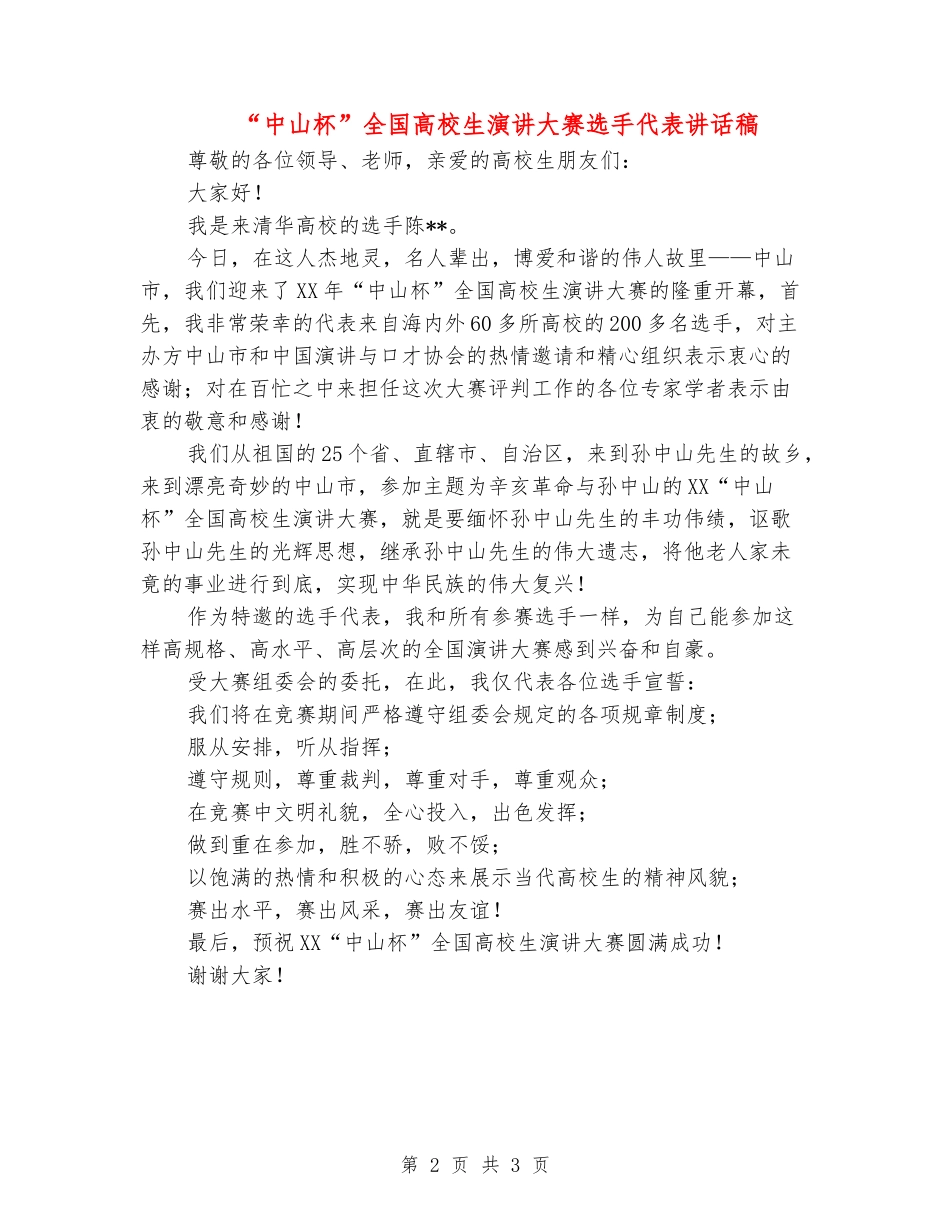 “中山杯”全国大学生演讲大赛选手代表讲话稿_第2页