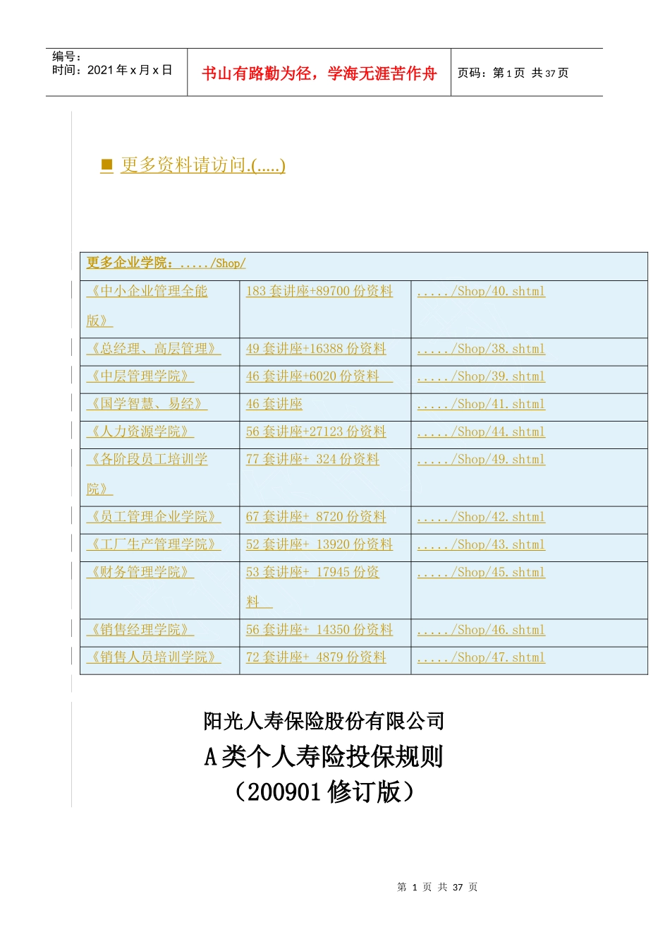 阳光人寿保险A类个人寿险投保规则解析_第1页