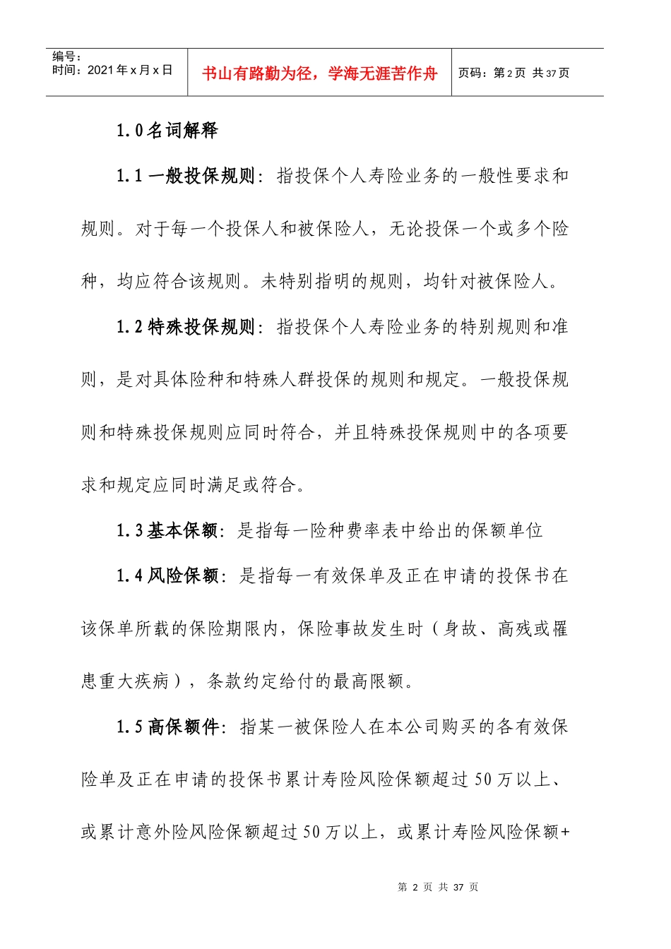 阳光人寿保险A类个人寿险投保规则解析_第2页