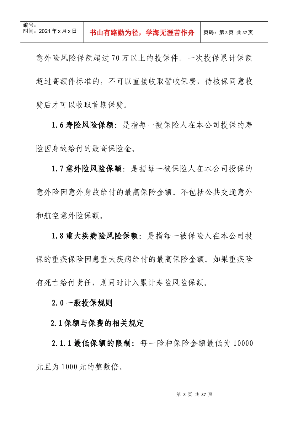 阳光人寿保险A类个人寿险投保规则解析_第3页