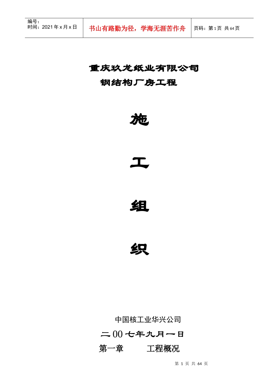 纸业有限公司钢结构厂房工程施工组织培训资料_第1页