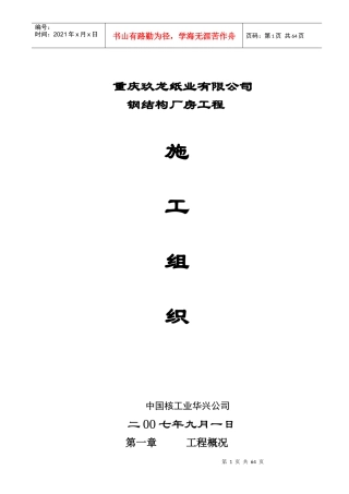 纸业有限公司钢结构厂房工程施工组织培训资料