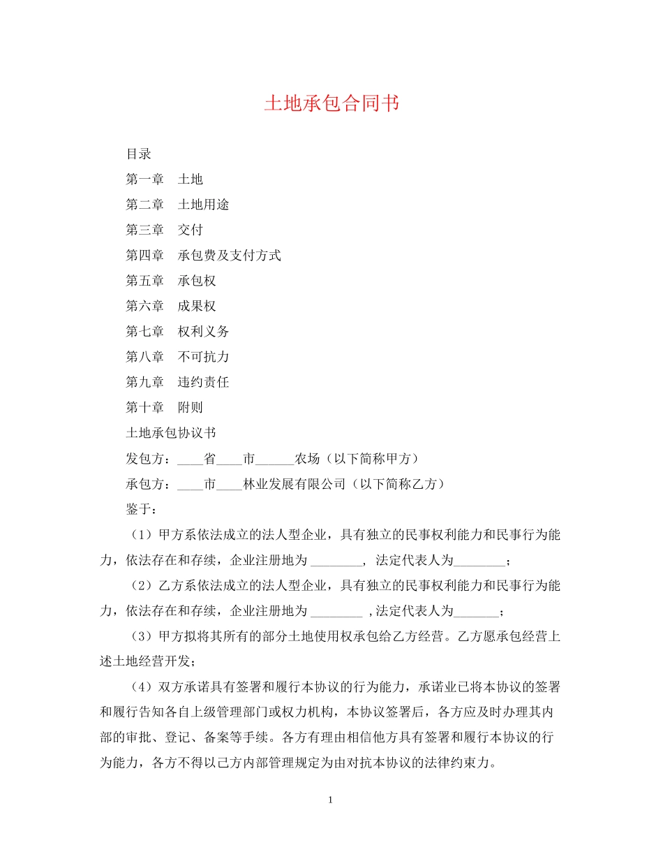土地承包合同书2_第1页