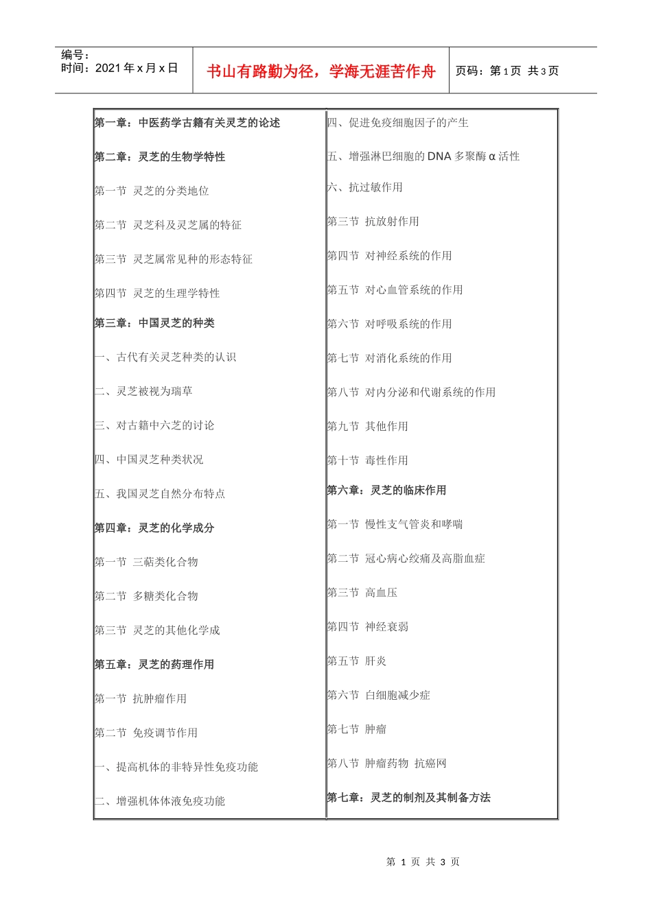 第一章中医药学古籍有关灵芝的论述_第1页
