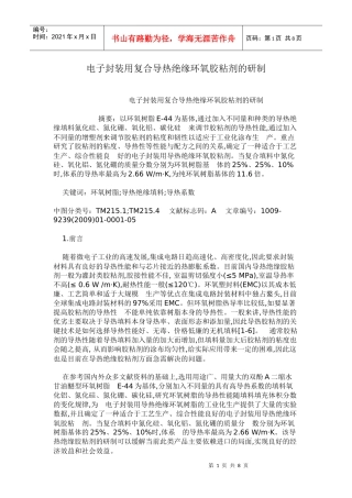 电子封装用复合导热绝缘环氧胶粘剂的研制6343373717