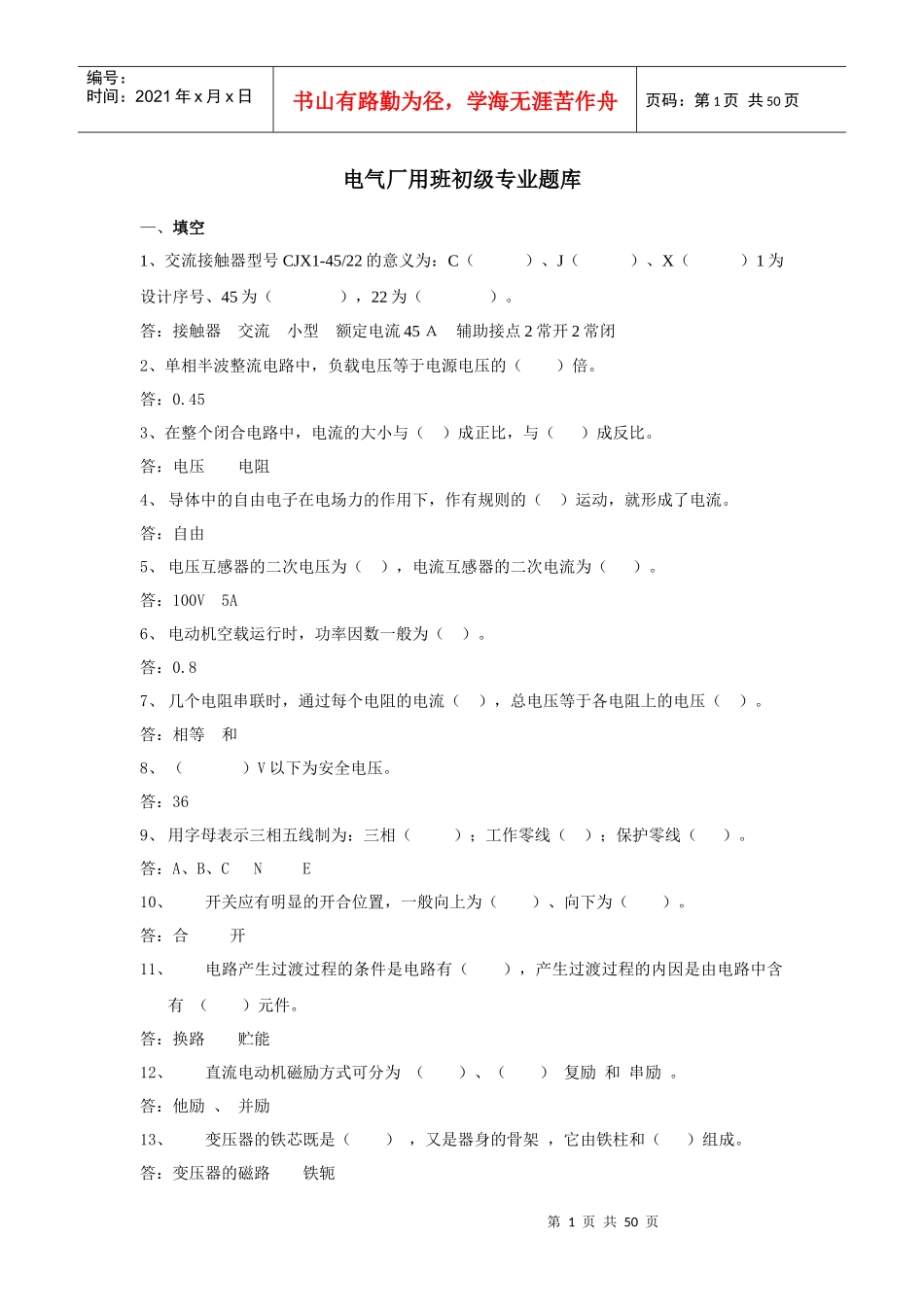 电厂电气厂用技能鉴定初级工题库_第1页