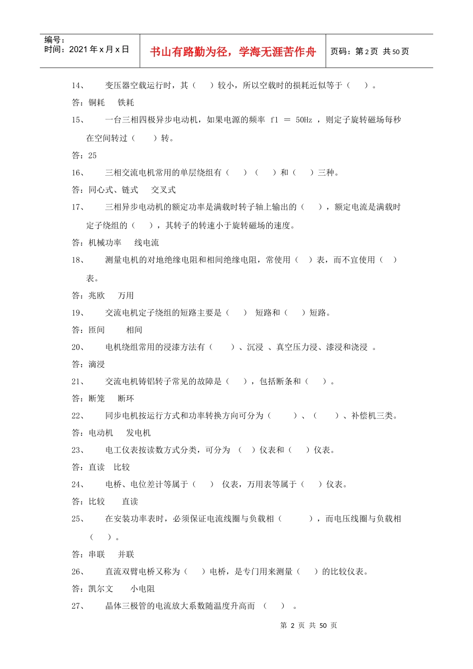 电厂电气厂用技能鉴定初级工题库_第2页