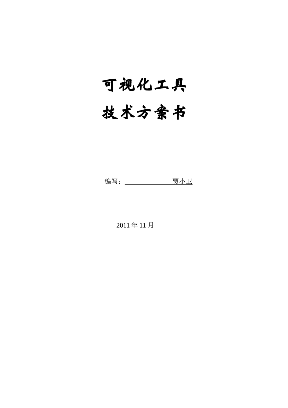 电力可视化开发平台需求规格说明书_V10_第1页