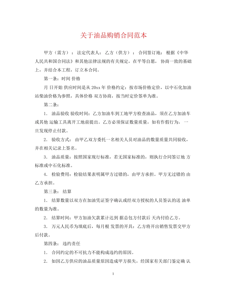 关于油品购销合同范本_第1页