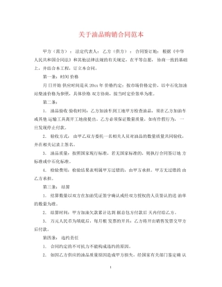 关于油品购销合同范本