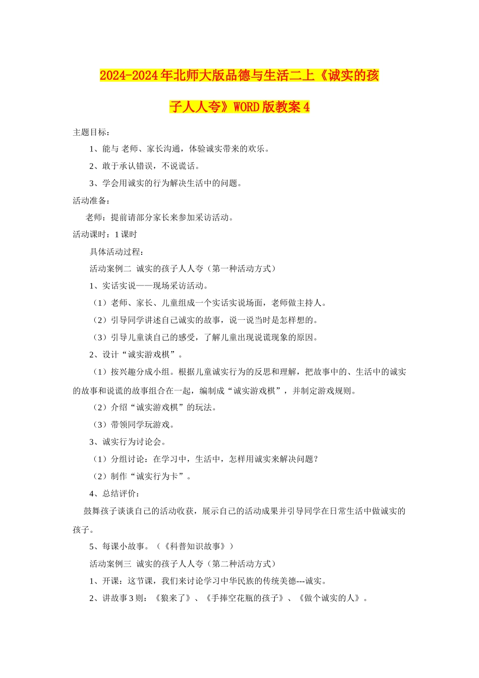 2024-2024年北师大版品德与生活二上《诚实的孩子人人夸》WORD版教案4_第1页