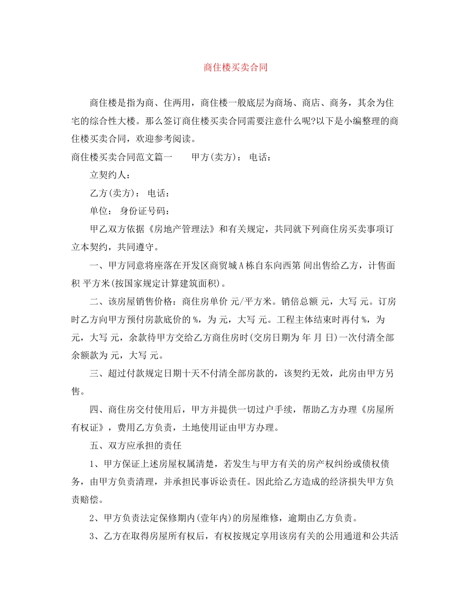 商住楼买卖合同_第1页