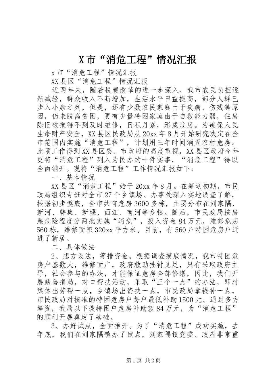 X市“消危工程”情况汇报_第1页