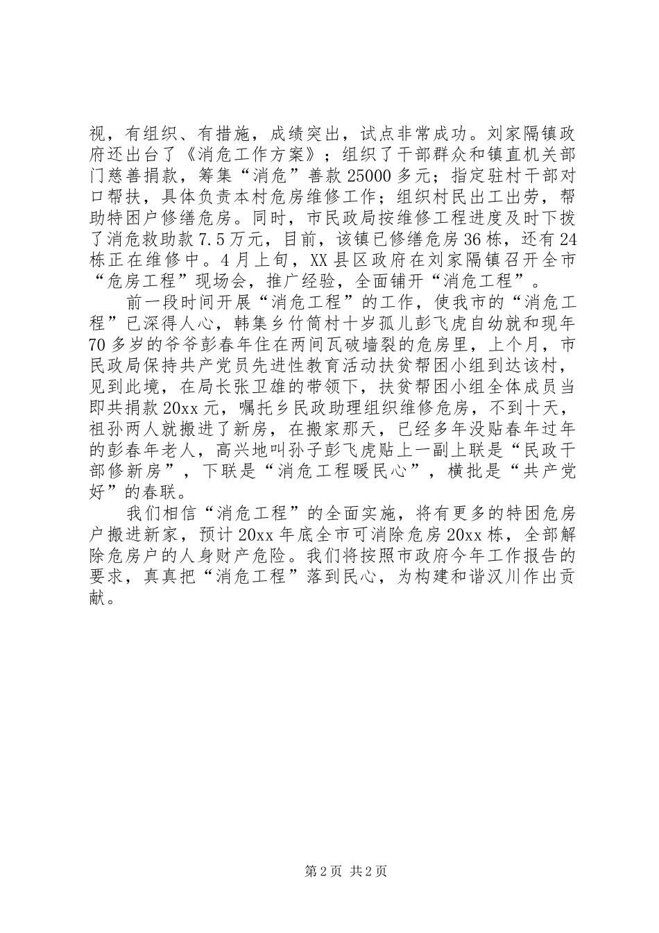 X市“消危工程”情况汇报_第2页
