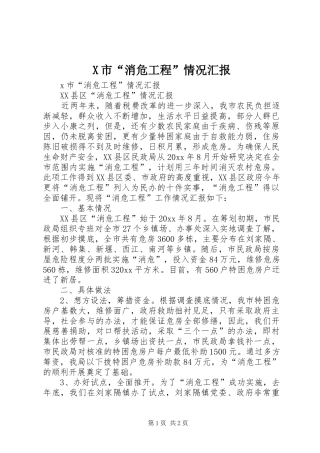 X市“消危工程”情况汇报