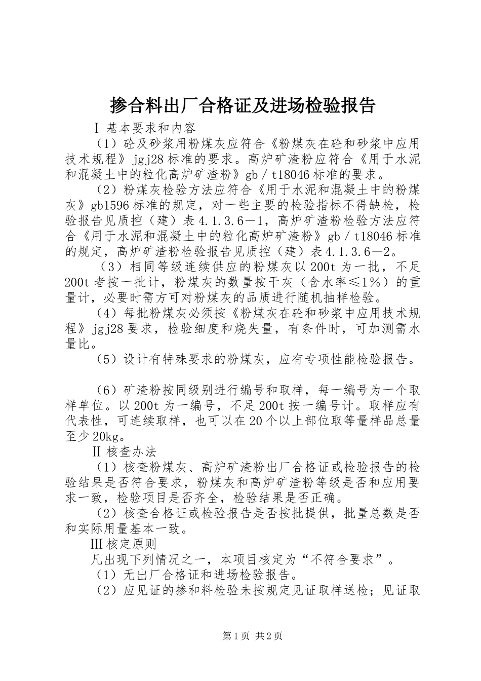 掺合料出厂合格证及进场检验报告_第1页