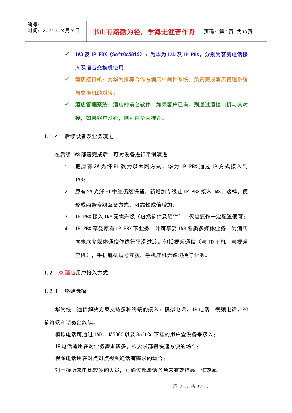 酒店管理 酒店通信解决方案计划_第3页