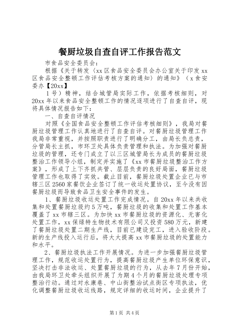 餐厨垃圾自查自评工作报告范文_第1页