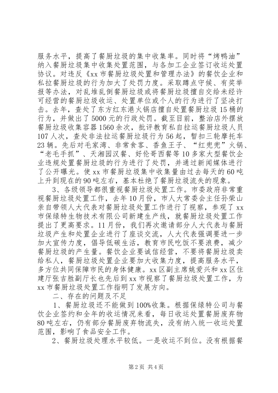 餐厨垃圾自查自评工作报告范文_第2页