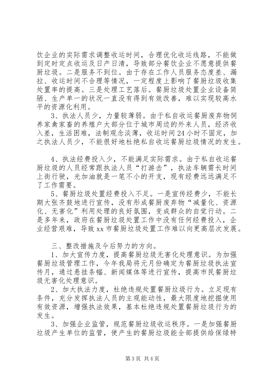 餐厨垃圾自查自评工作报告范文_第3页