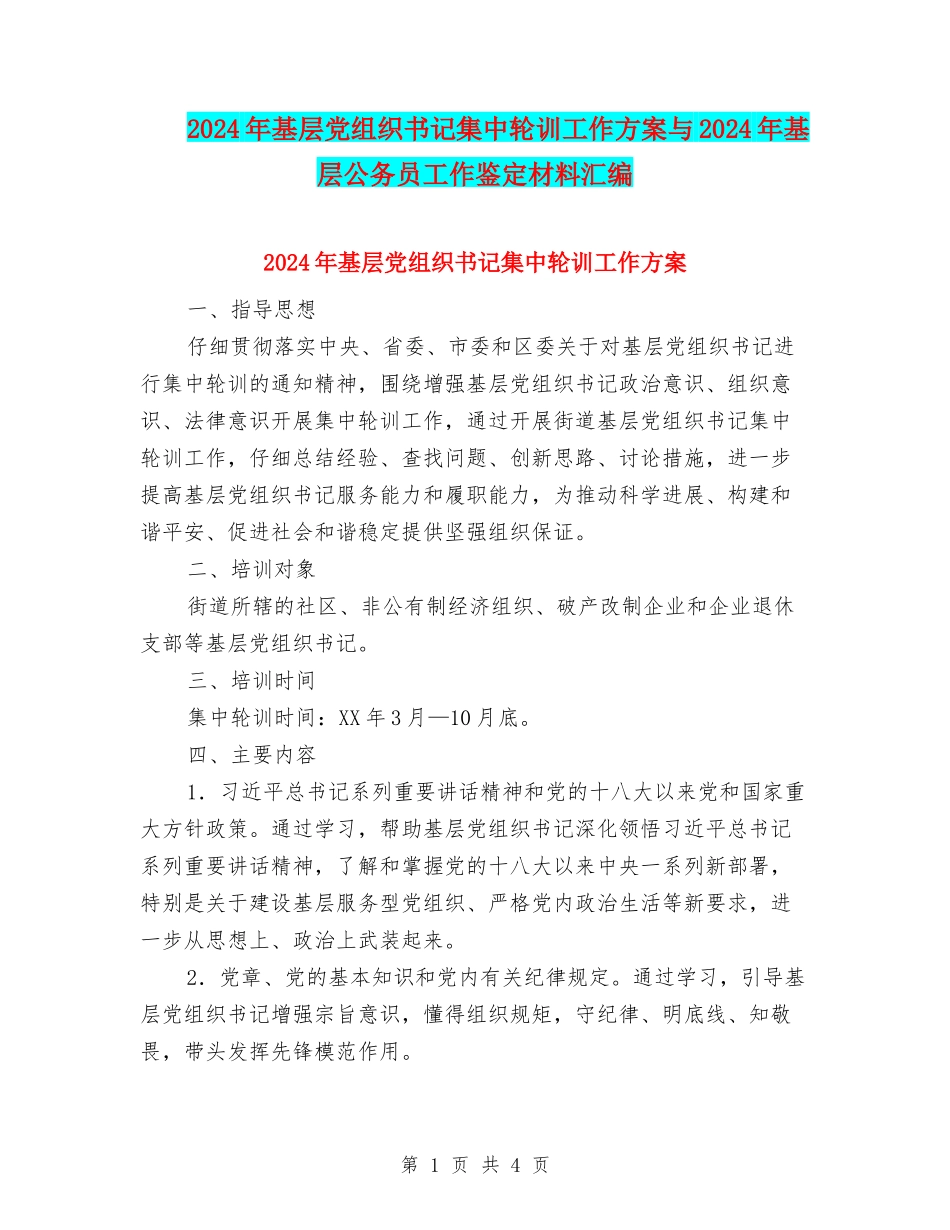 2024年基层党组织书记集中轮训工作方案与2024年基层公务员工作鉴定材料汇编_第1页