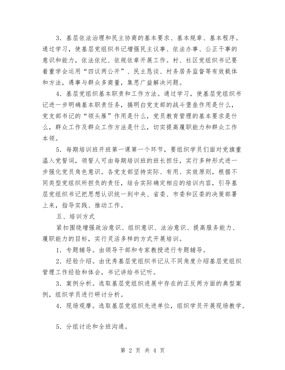 2024年基层党组织书记集中轮训工作方案与2024年基层公务员工作鉴定材料汇编_第2页