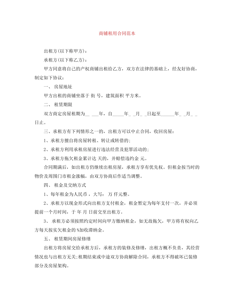 商铺租用合同范本_第1页
