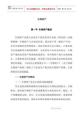 生物资产的综合概述