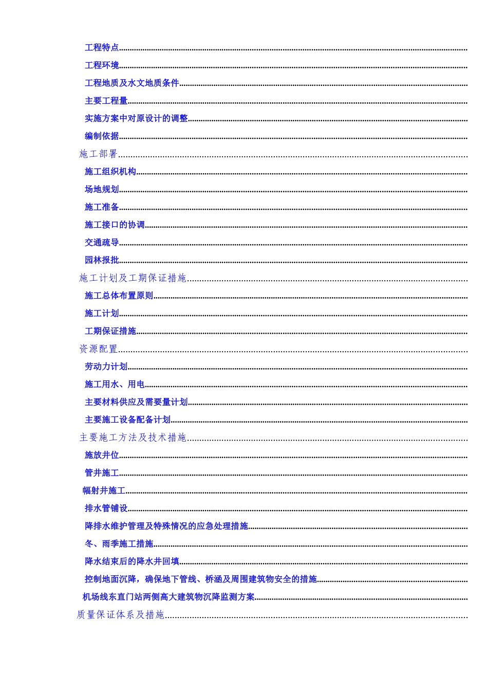 首都机场--东直门站降水工程施工组织设计方案_第2页