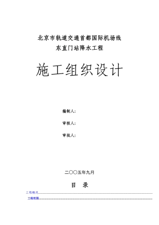 首都机场--东直门站降水工程施工组织设计方案