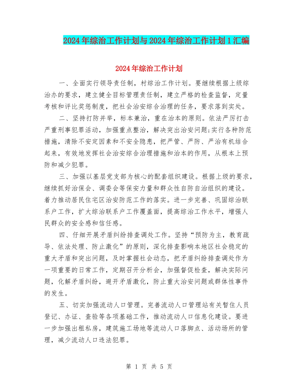 2024年综治工作计划与2024年综治工作计划1汇编_第1页