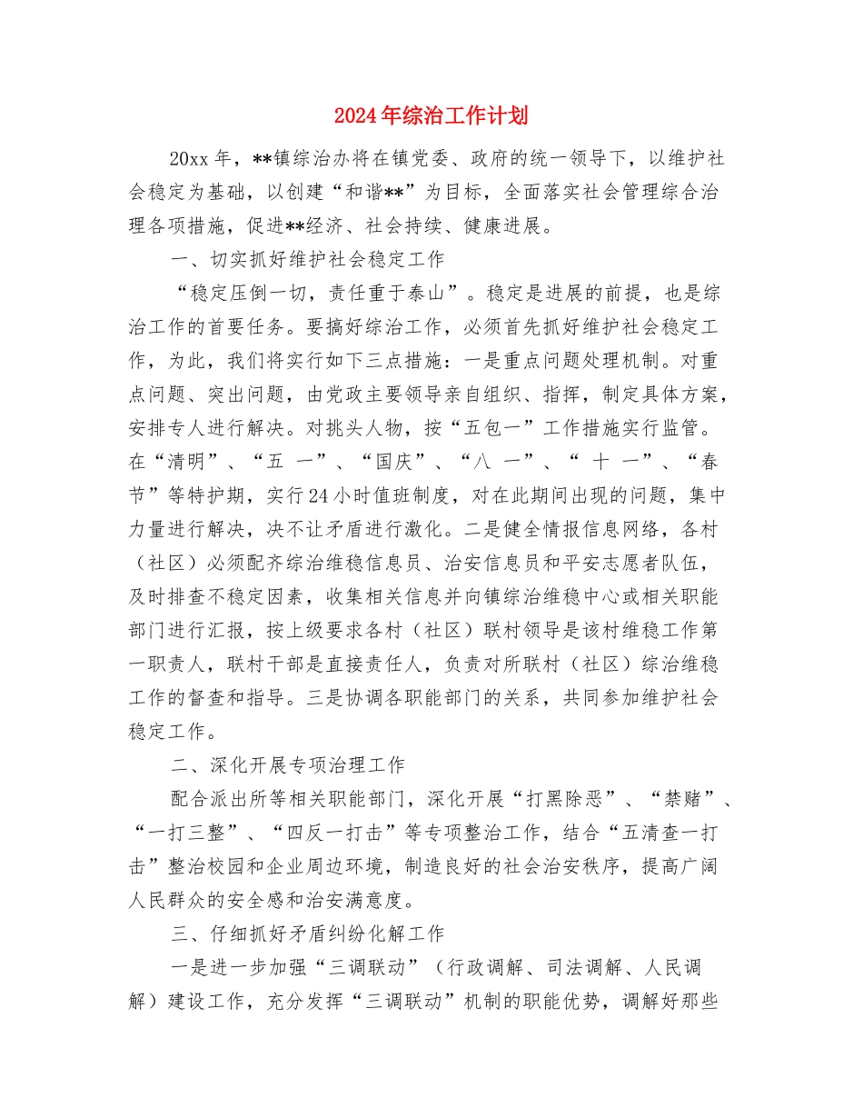 2024年综治工作计划与2024年综治工作计划1汇编_第3页