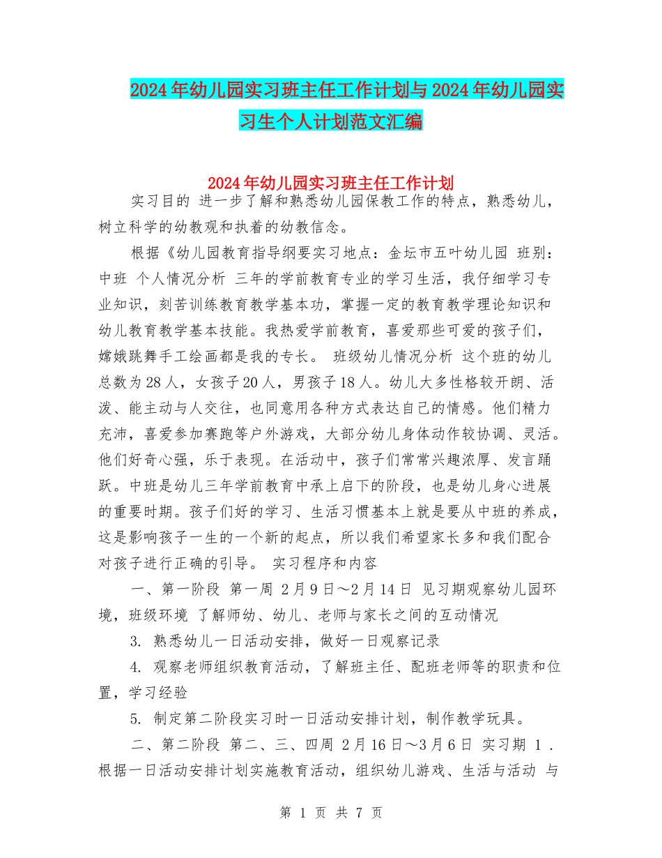 2024年幼儿园实习班主任工作计划与2024年幼儿园实习生个人计划范文汇编_第1页