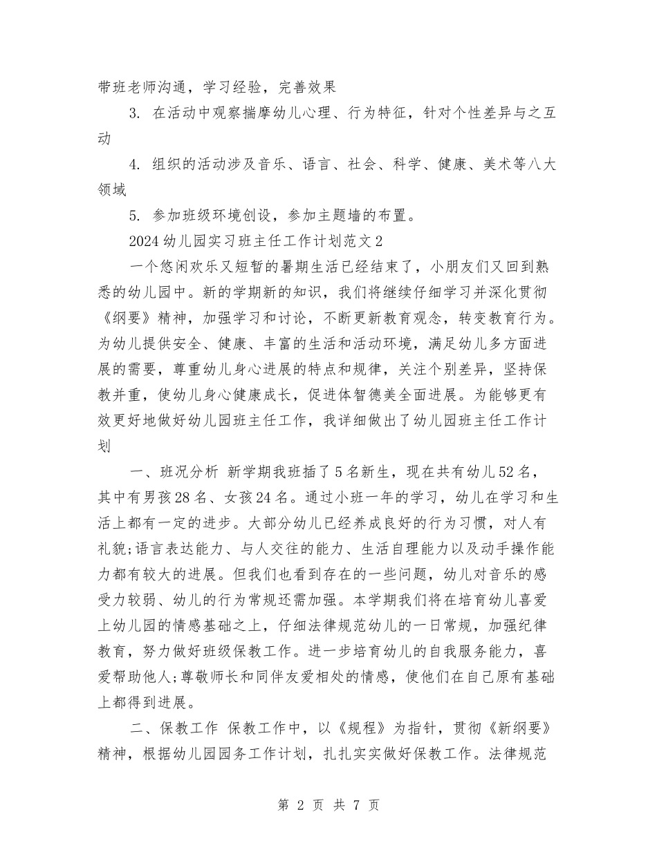 2024年幼儿园实习班主任工作计划与2024年幼儿园实习生个人计划范文汇编_第2页