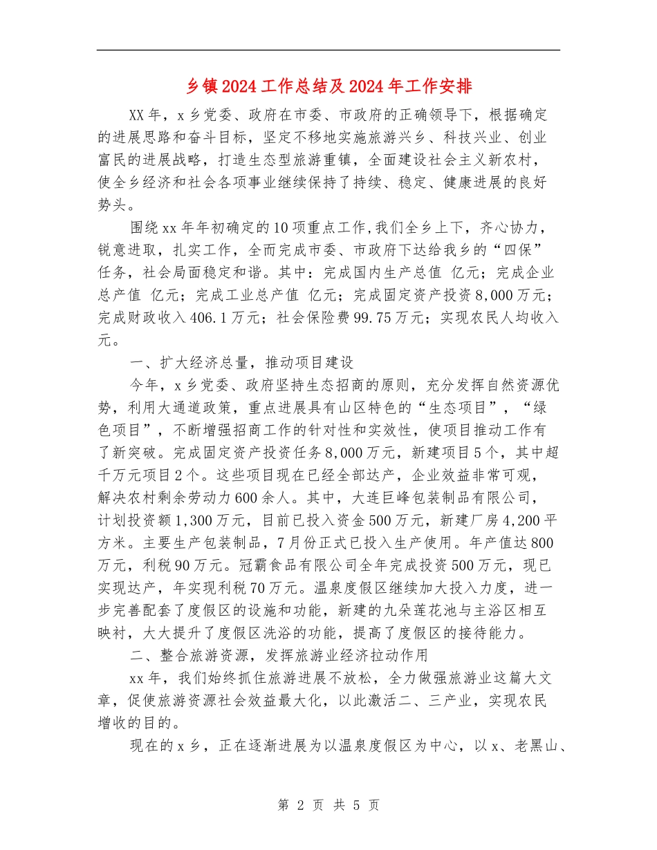 乡镇2024工作总结及2024年工作安排_第2页