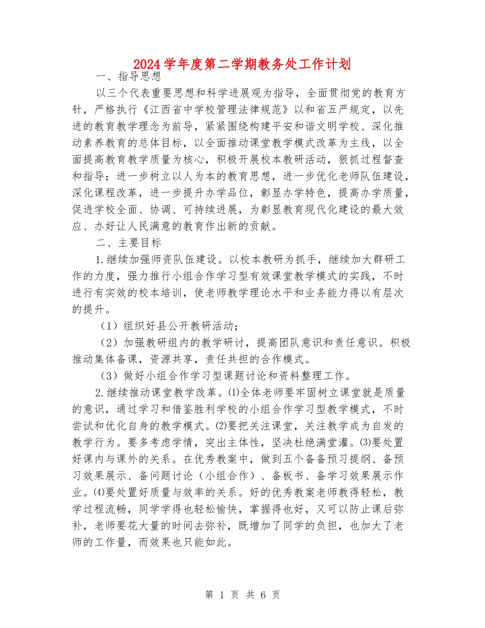 2024学年度第二学期教务处工作计划_第1页