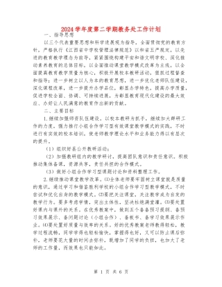 2024学年度第二学期教务处工作计划