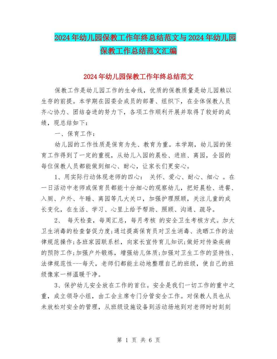 2024年幼儿园保教工作年终总结范文与2024年幼儿园保教工作总结范文汇编_第1页