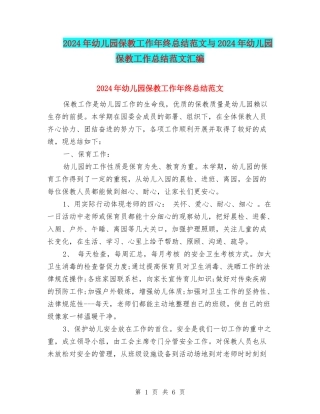 2024年幼儿园保教工作年终总结范文与2024年幼儿园保教工作总结范文汇编