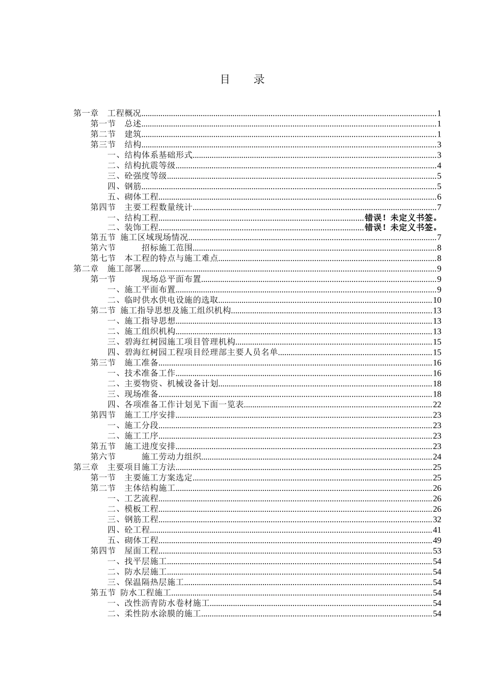红树园塔楼主体工程施工组织设计方案_第1页